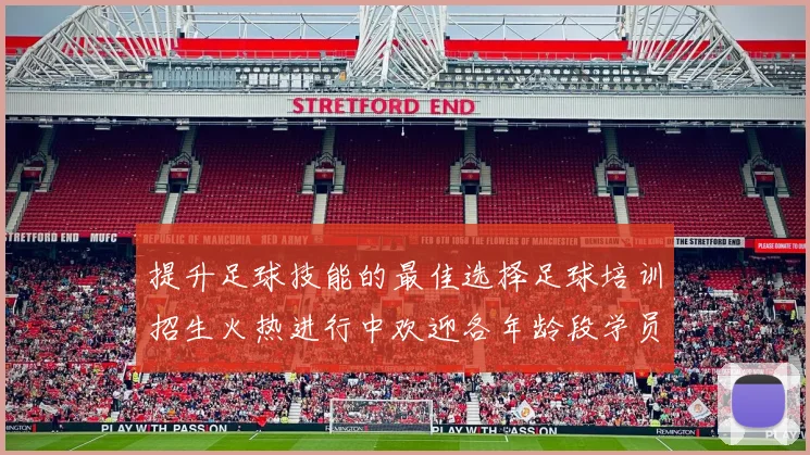 提升足球技能的最佳选择足球培训招生火热进行中欢迎各年龄段学员加入我们