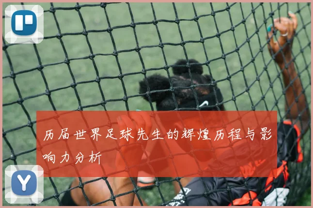 历届世界足球先生的辉煌历程与影响力分析