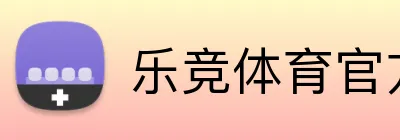 乐竞体育官方网站 logo